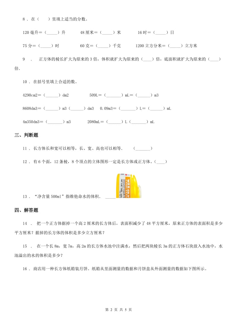 冀教版数学五年级下册第五单元《长方体和正方体的体积》单元测试卷_第2页