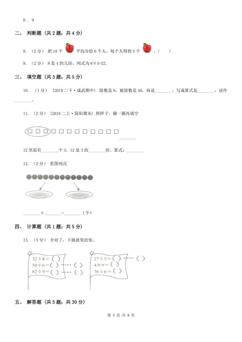 人教版数学二年级下册2.4用2~6的乘法口诀求商_第3页