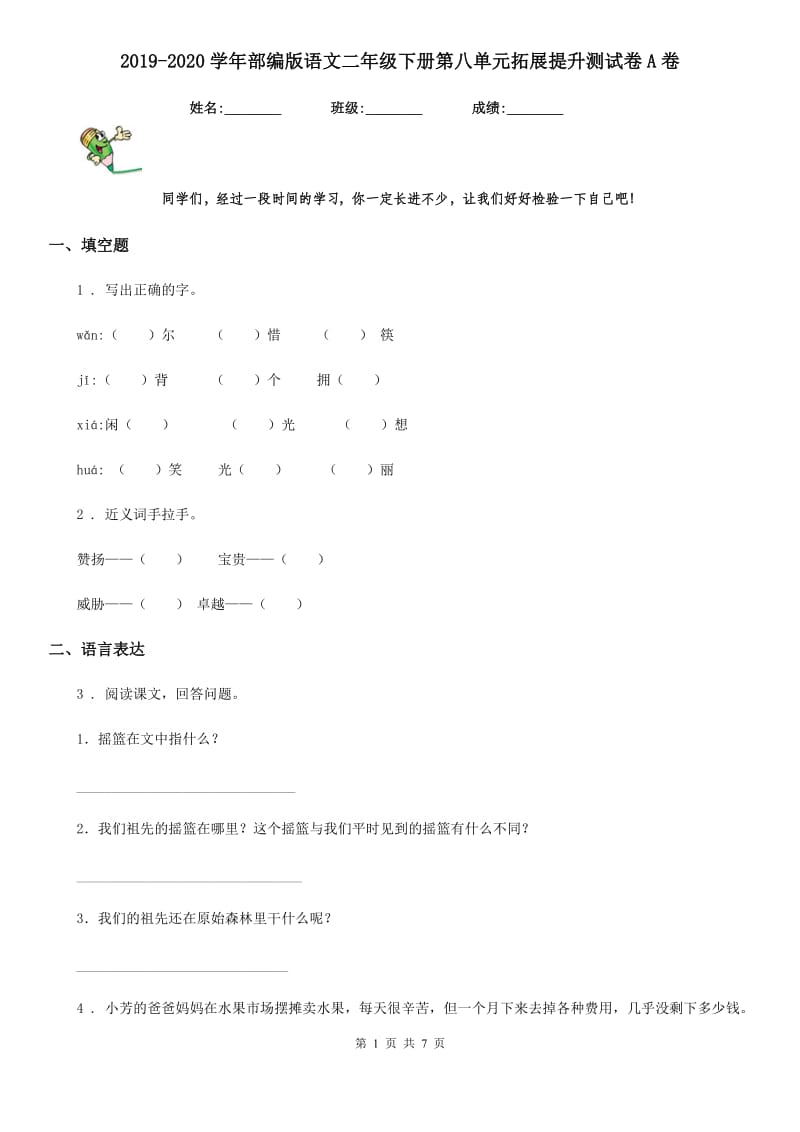 2019-2020学年部编版语文二年级下册第八单元拓展提升测试卷A卷_第1页