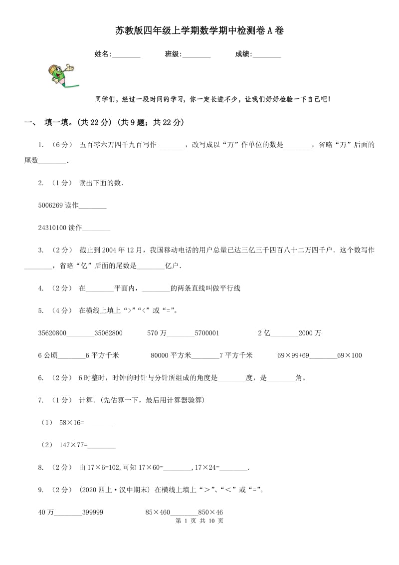 苏教版四年级上学期数学期中检测卷A卷_第1页