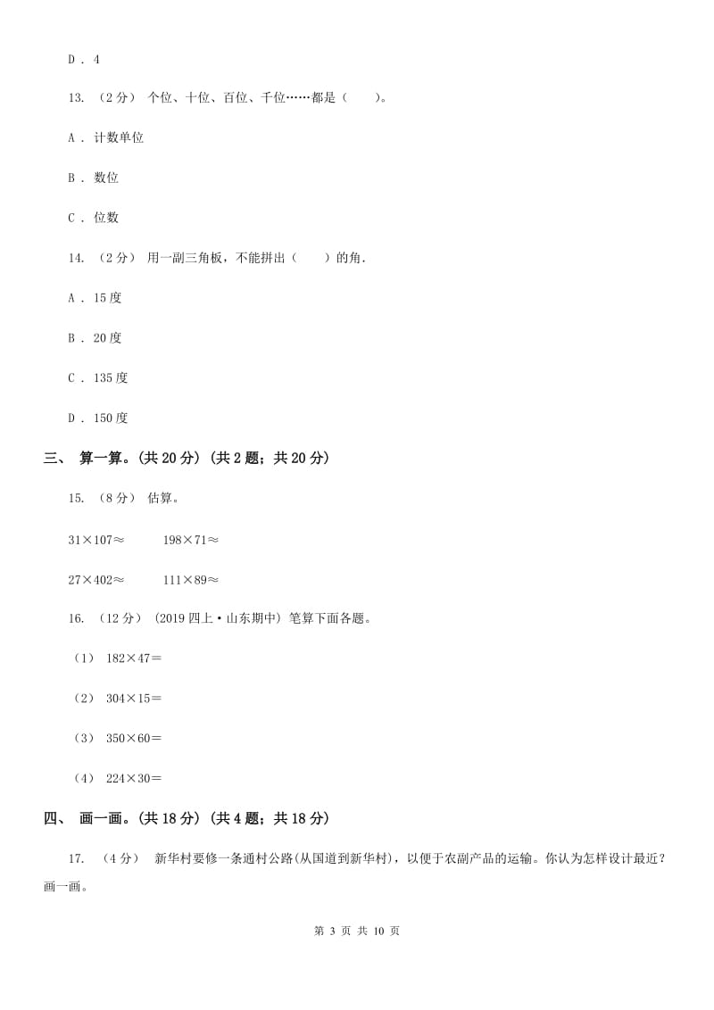 苏教版四年级上学期数学期中检测卷A卷_第3页