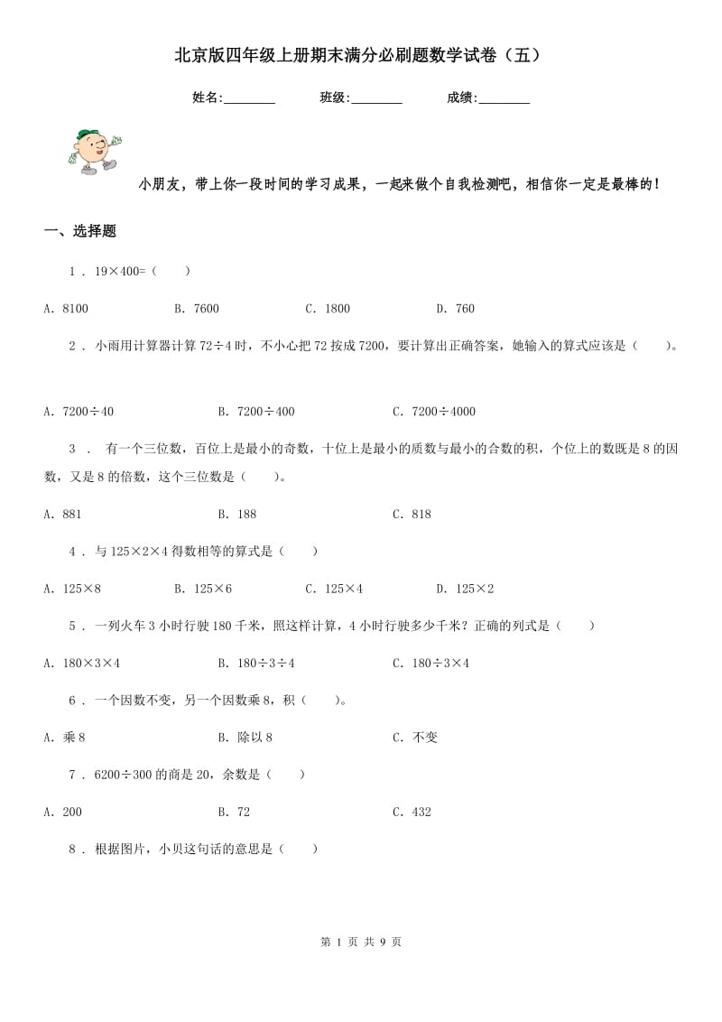 北京版四年级上册期末满分必刷题数学试卷（五）_第1页