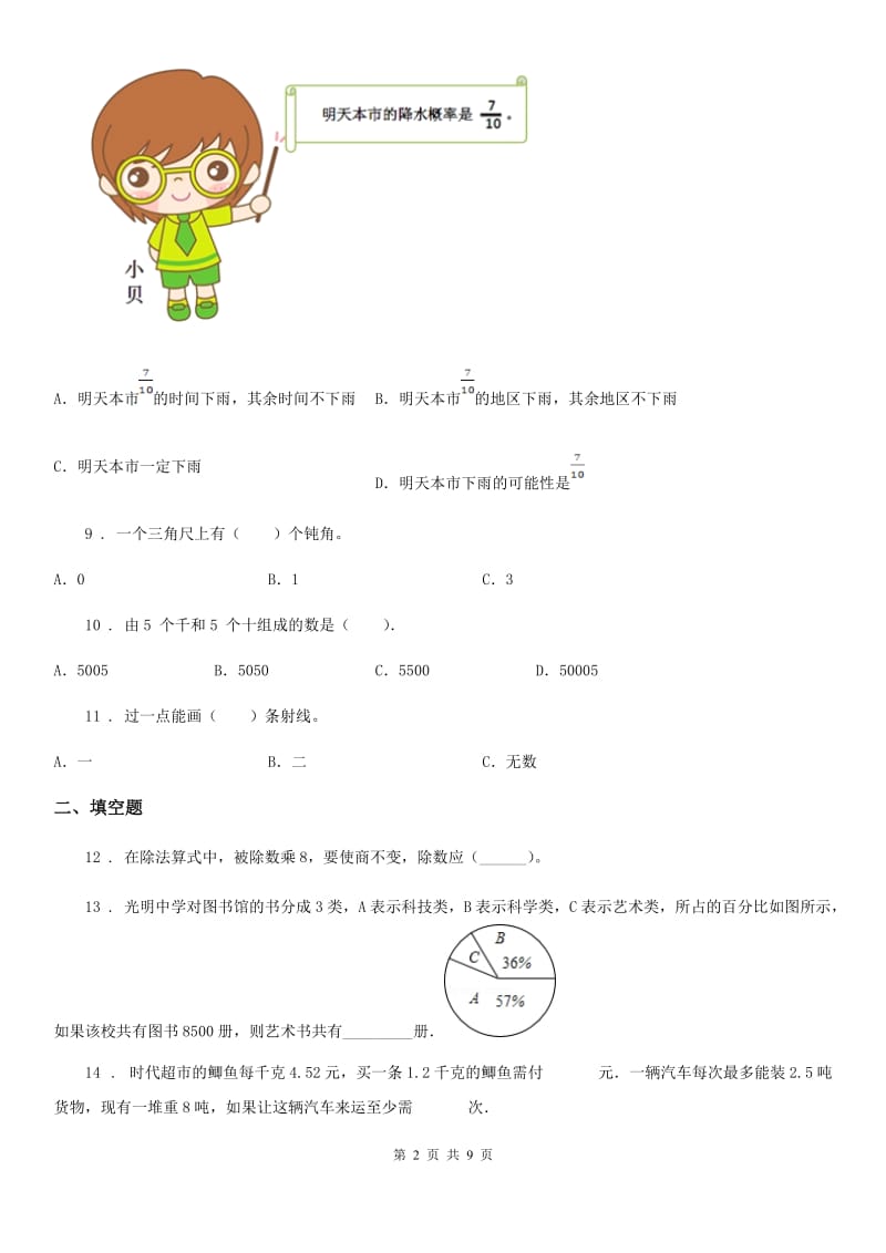 北京版四年级上册期末满分必刷题数学试卷（五）_第2页