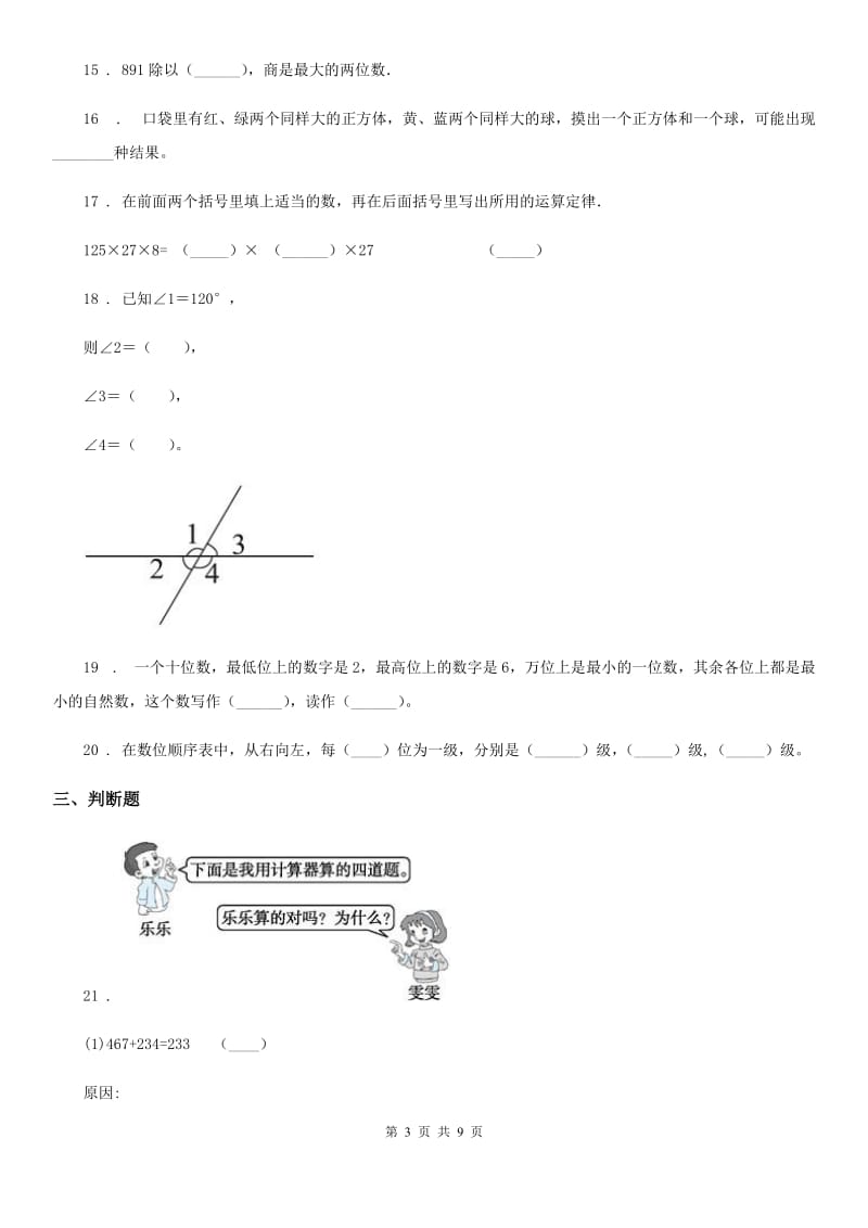 北京版四年级上册期末满分必刷题数学试卷（五）_第3页