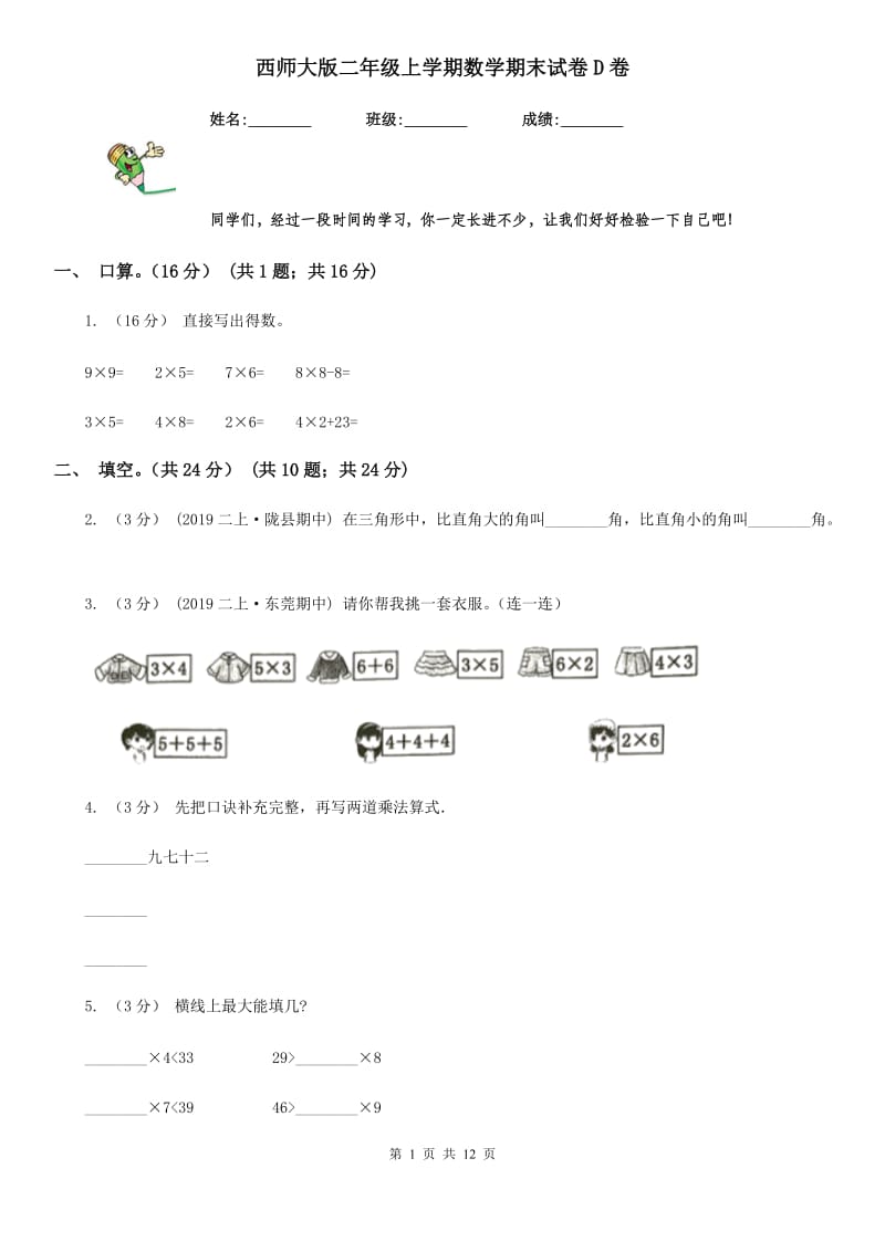 西师大版二年级上学期数学期末试卷D卷新版_第1页