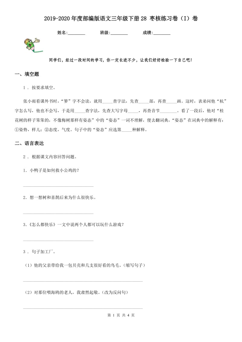 2019-2020年度部编版语文三年级下册28 枣核练习卷（I）卷_第1页