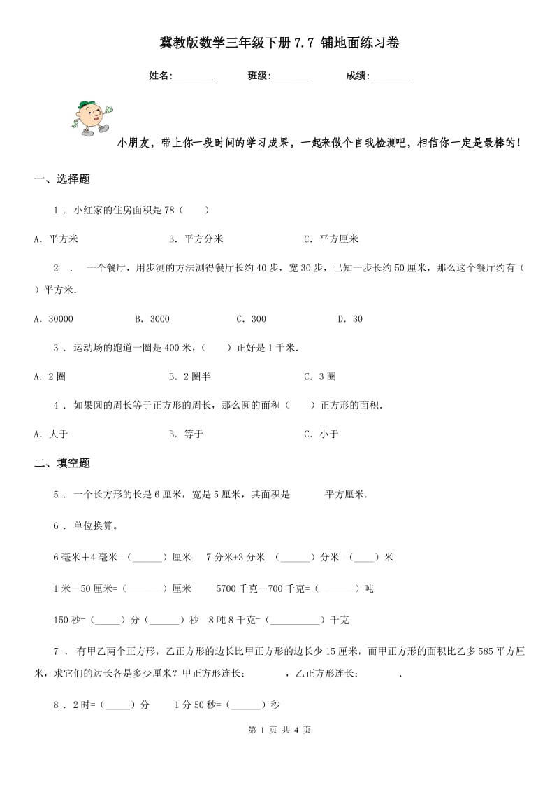 冀教版数学三年级下册7.7 铺地面练习卷新版_第1页