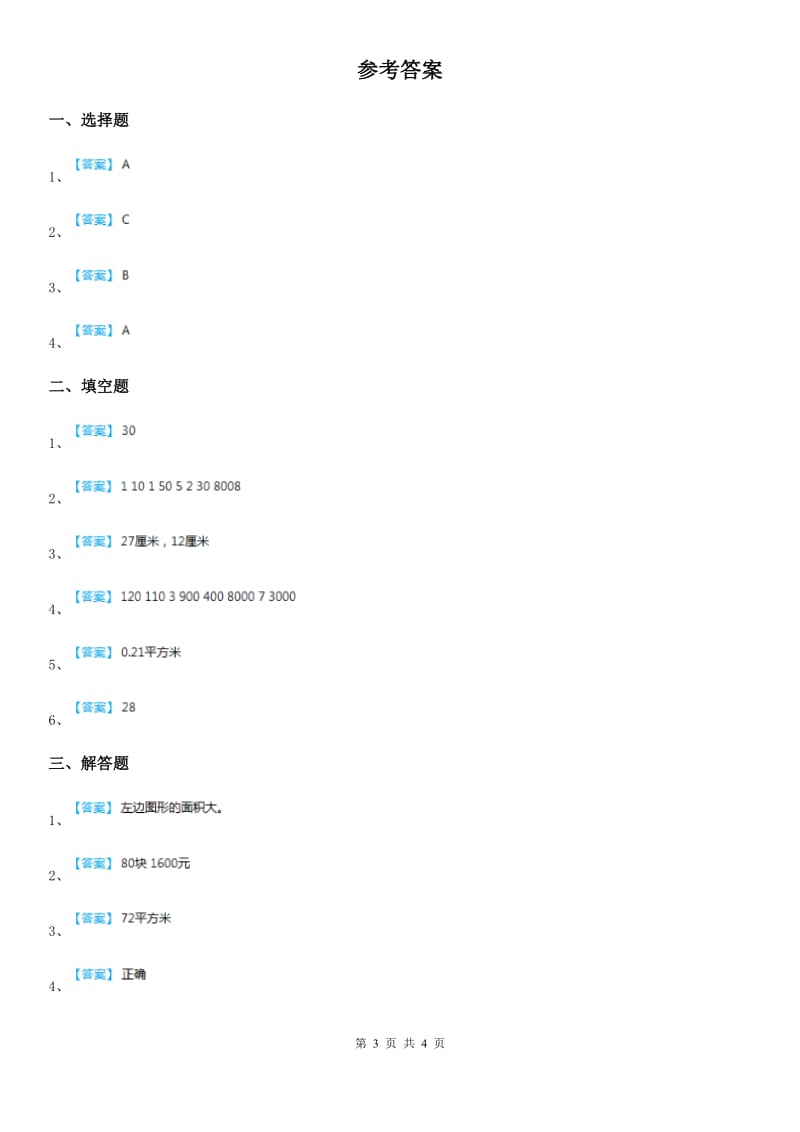 冀教版数学三年级下册7.7 铺地面练习卷新版_第3页