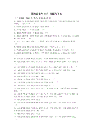 物流裝備與技術(shù)-習(xí)題與答案