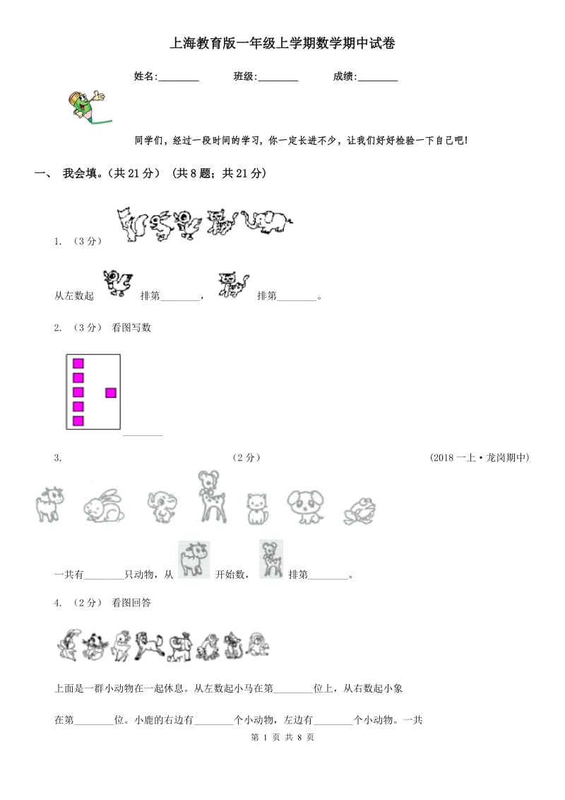 上海教育版一年级上学期数学期中试卷精版_第1页