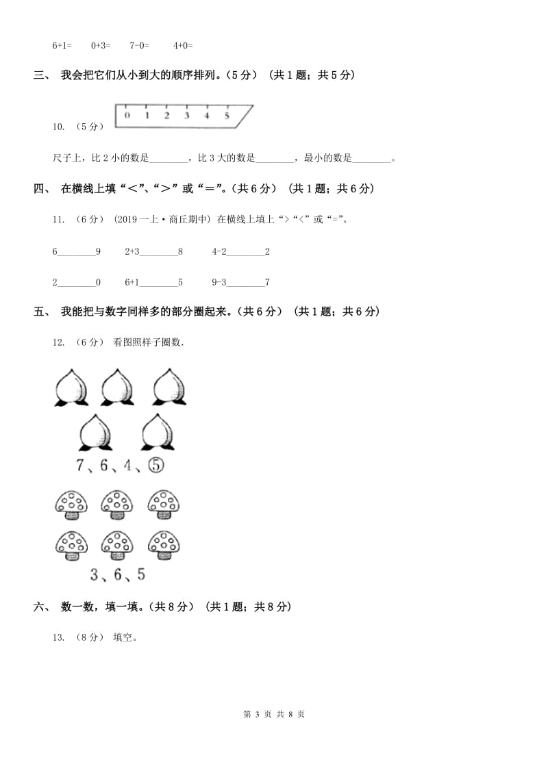 上海教育版一年级上学期数学期中试卷精版_第3页