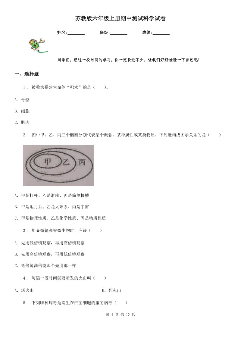 苏教版 六年级上册期中测试科学试卷_第1页