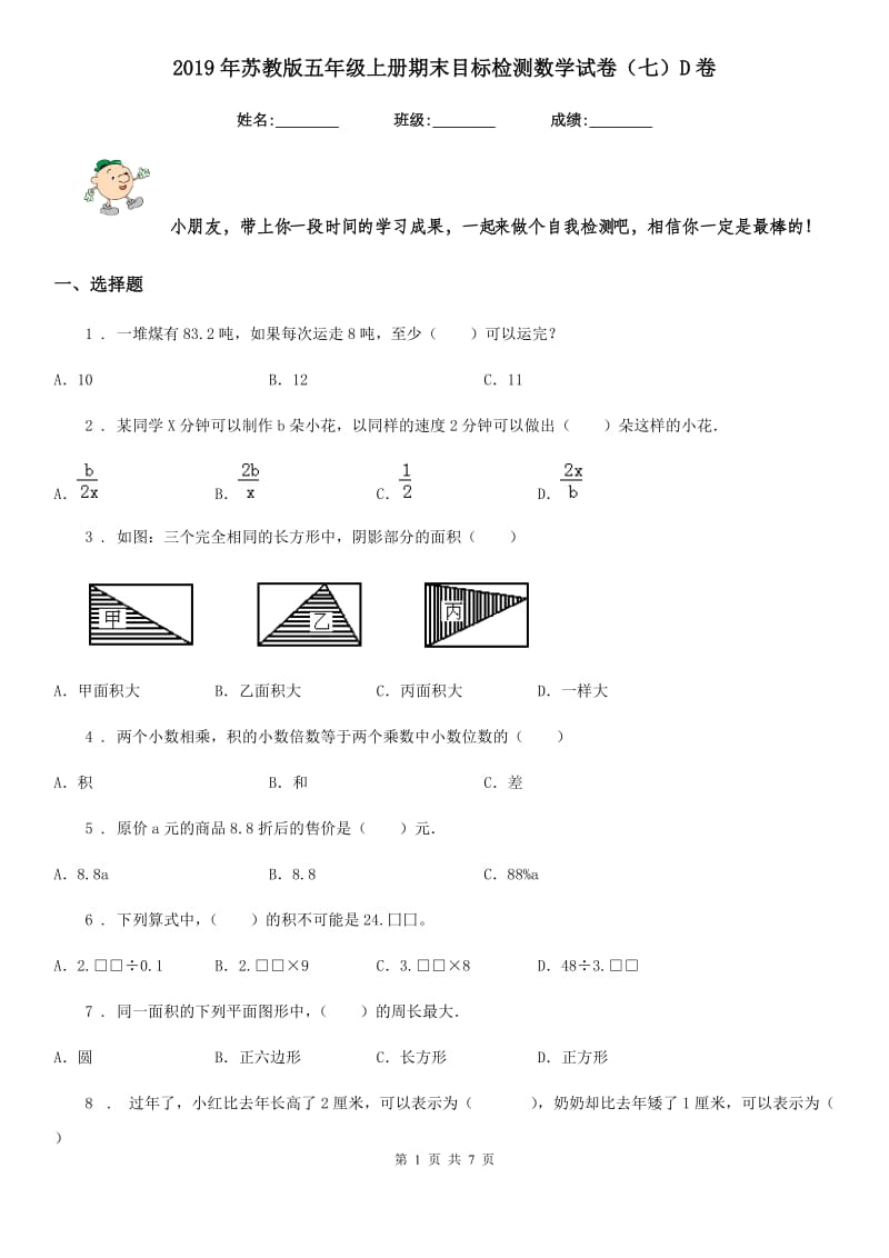 2019年苏教版五年级上册期末目标检测数学试卷（七）D卷_第1页