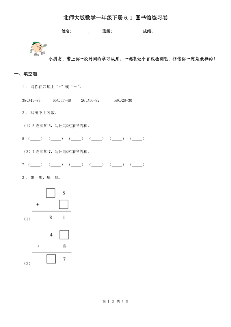 北师大版数学一年级下册6.1 图书馆练习卷新版_第1页