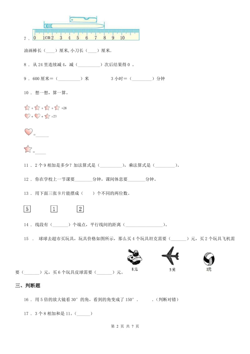 2019年人教版二年级上册期末测试数学试卷A卷_第2页