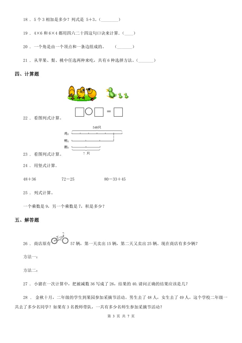 2019年人教版二年级上册期末测试数学试卷A卷_第3页