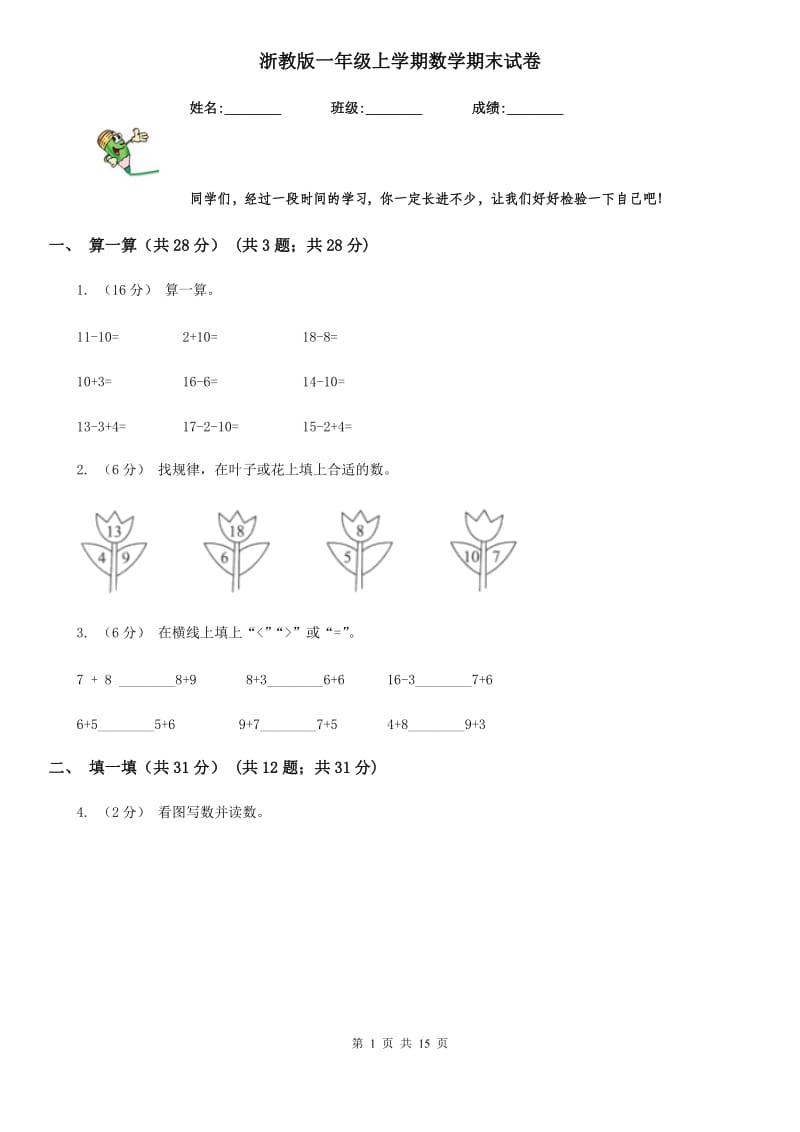 浙教版一年级上学期数学期末试卷新版_第1页