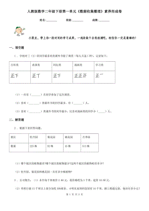 人教版數(shù)學(xué)二年級(jí)下冊(cè)第一單元《數(shù)據(jù)收集整理》素養(yǎng)形成卷