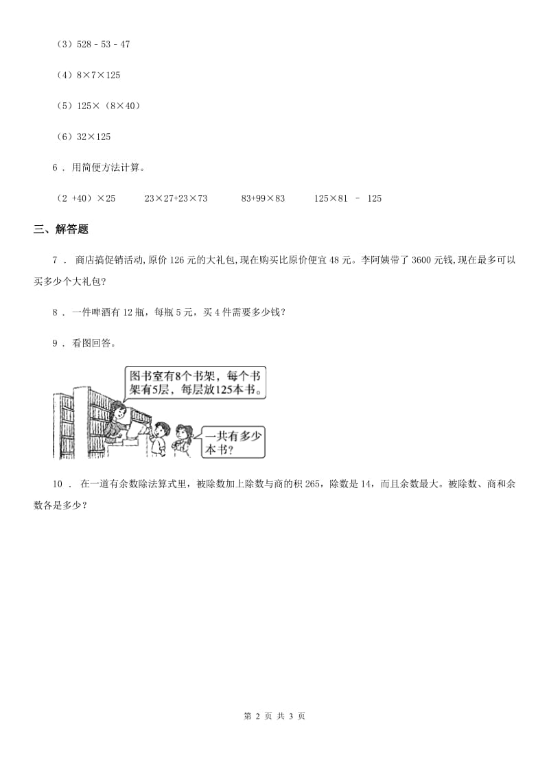 西师大版数学四年级下册2.2 乘法的运算律及简便运算练习卷一_第2页