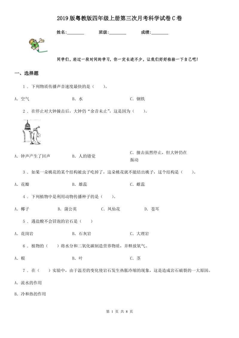 2019版粤教版四年级上册第三次月考科学试卷C卷_第1页