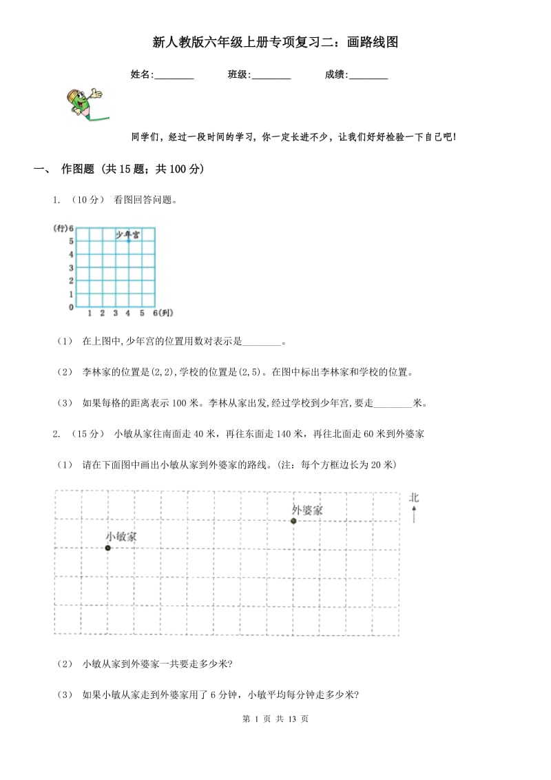 新人教版六年级数学上册专项复习二：画路线图_第1页