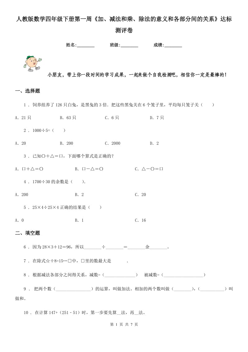 人教版数学四年级下册第一周《加、减法和乘、除法的意义和各部分间的关系》达标测评卷_第1页