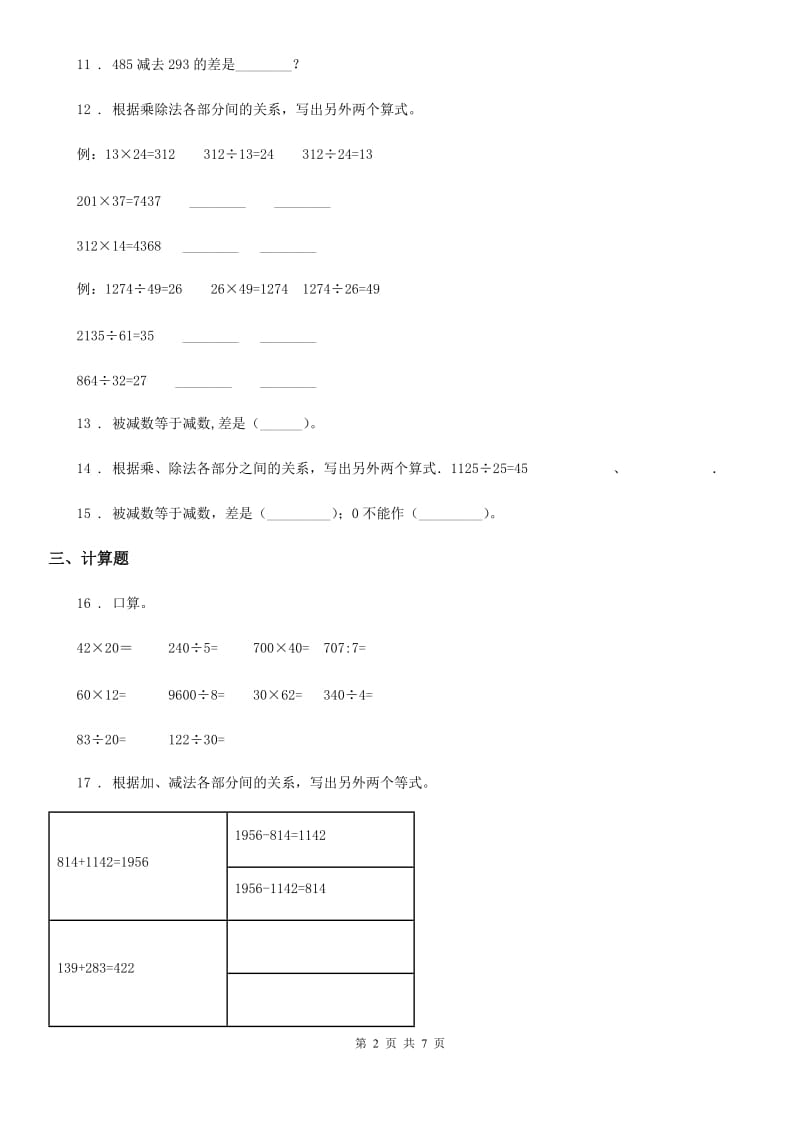 人教版数学四年级下册第一周《加、减法和乘、除法的意义和各部分间的关系》达标测评卷_第2页