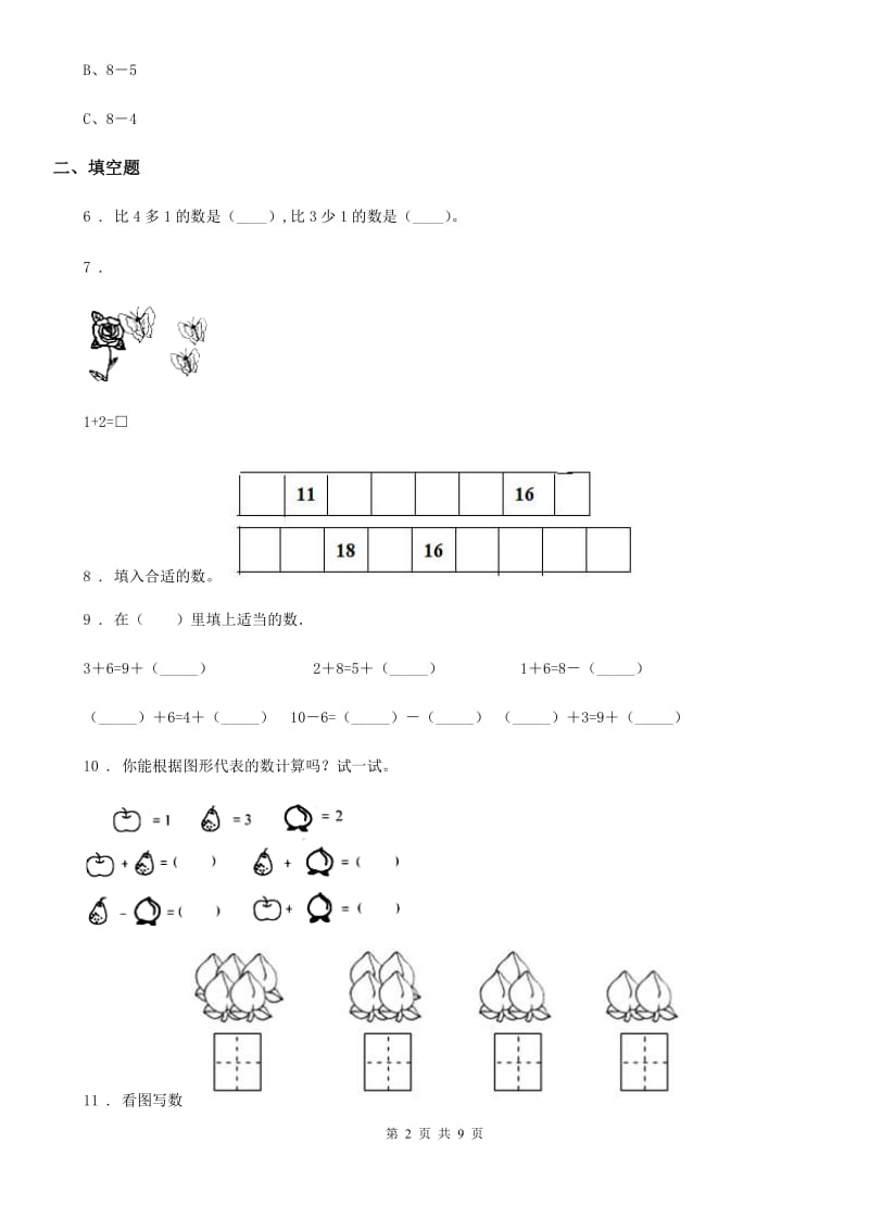 2019版人教版一年级上册期末考试数学试卷B卷新版_第2页