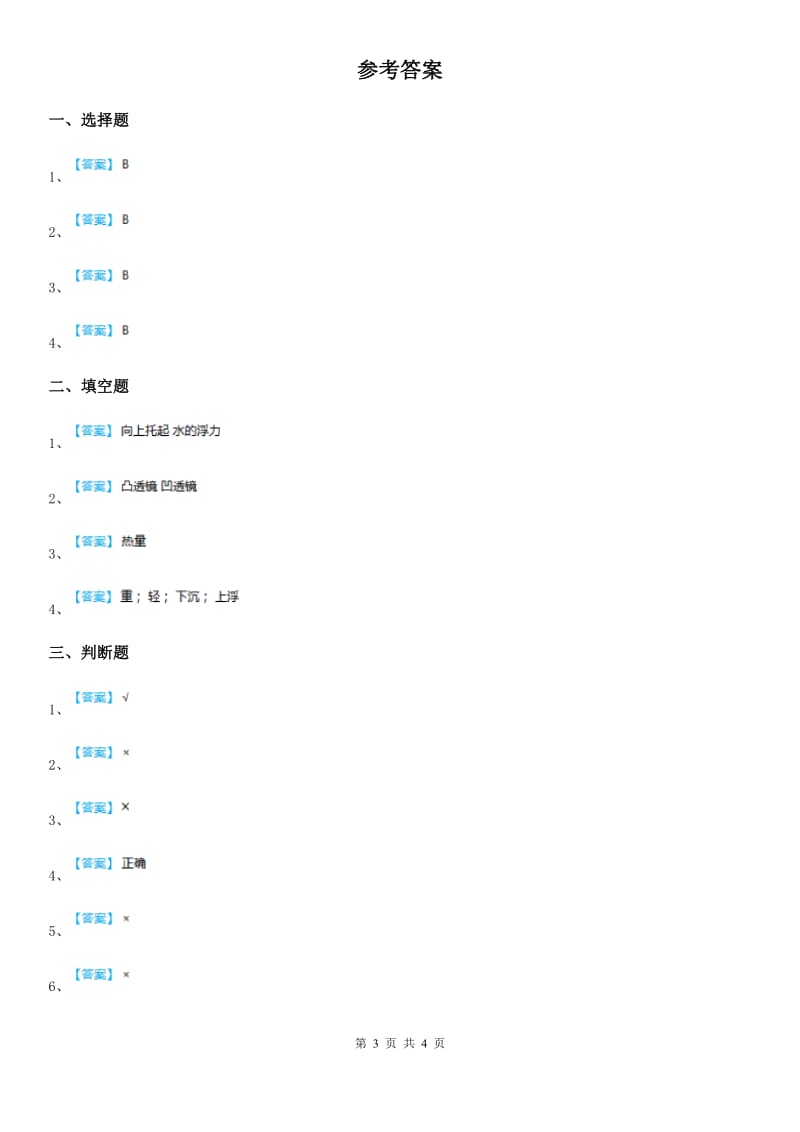 2019版青岛版科学一年级下册第三单元 常见的材料测试卷A卷_第3页