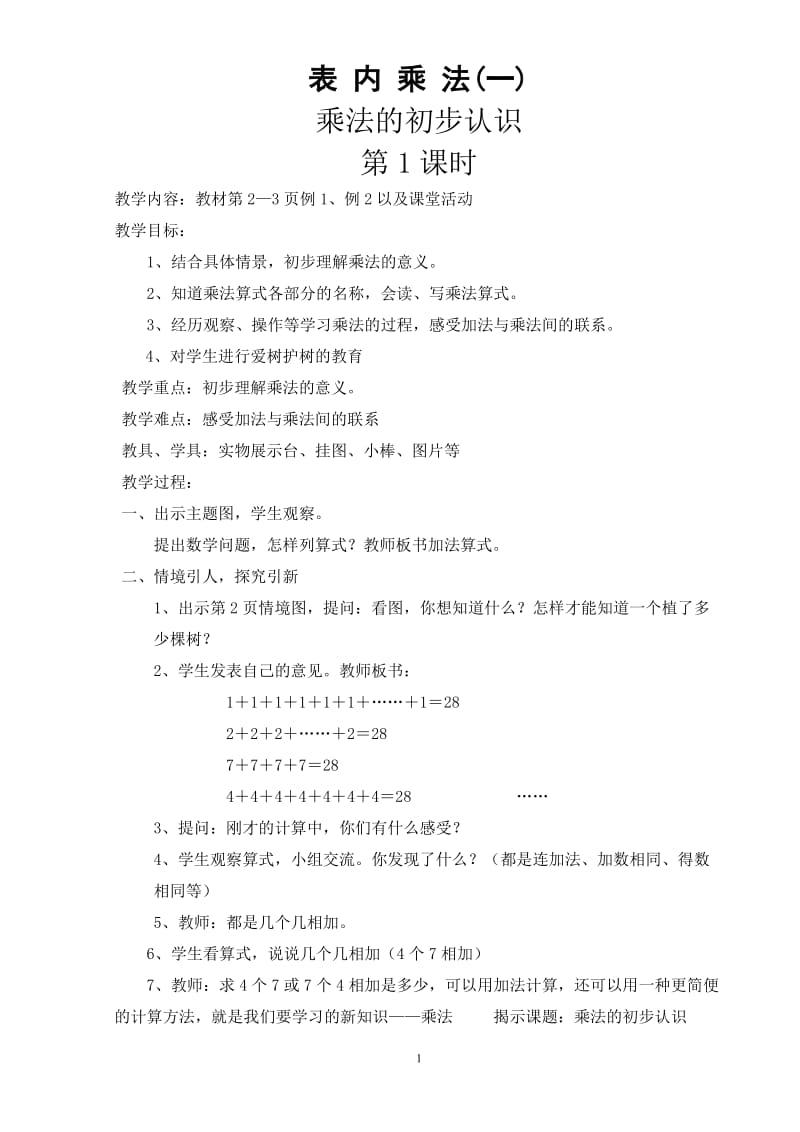 西师版二年级上册数学全册教案_第1页