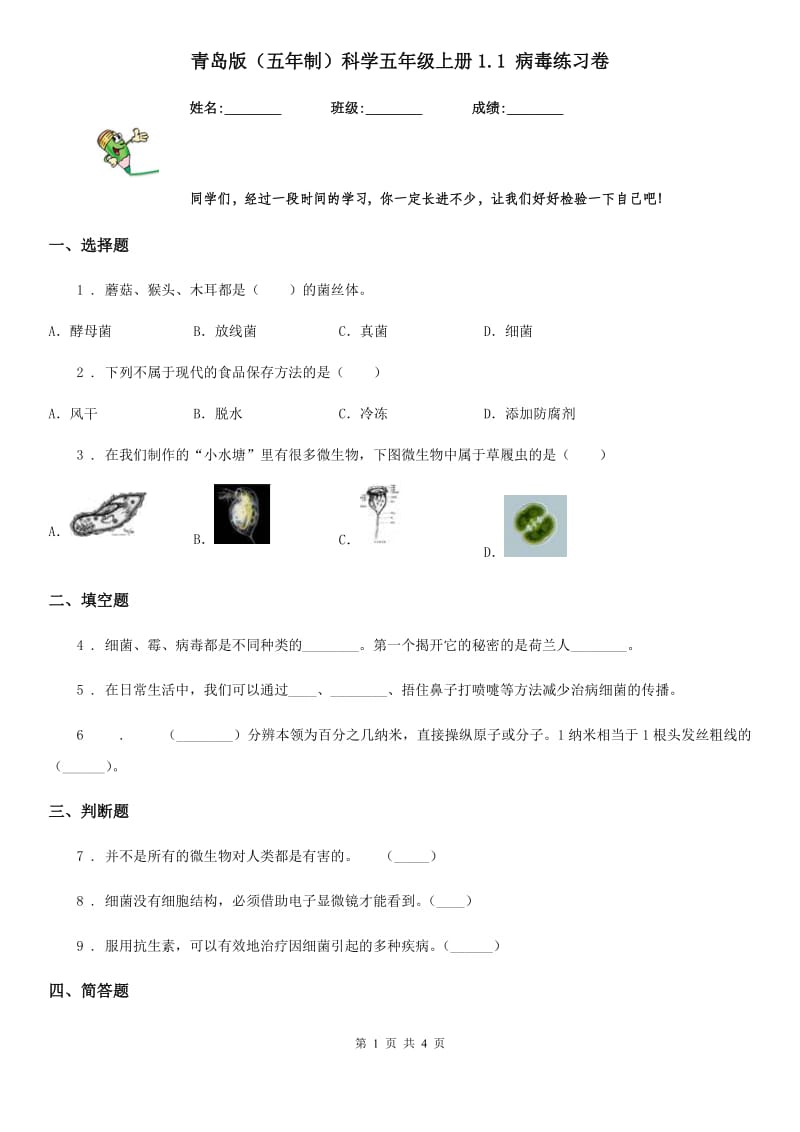 青岛版 （五年制）科学五年级上册1.1 病毒练习卷_第1页