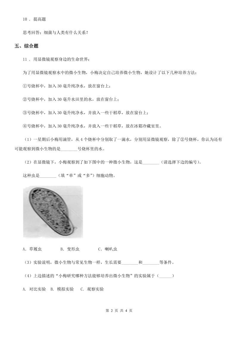 青岛版 （五年制）科学五年级上册1.1 病毒练习卷_第2页