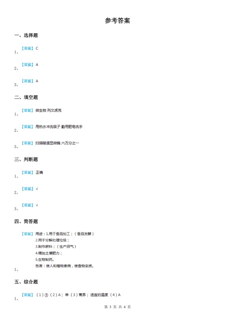 青岛版 （五年制）科学五年级上册1.1 病毒练习卷_第3页