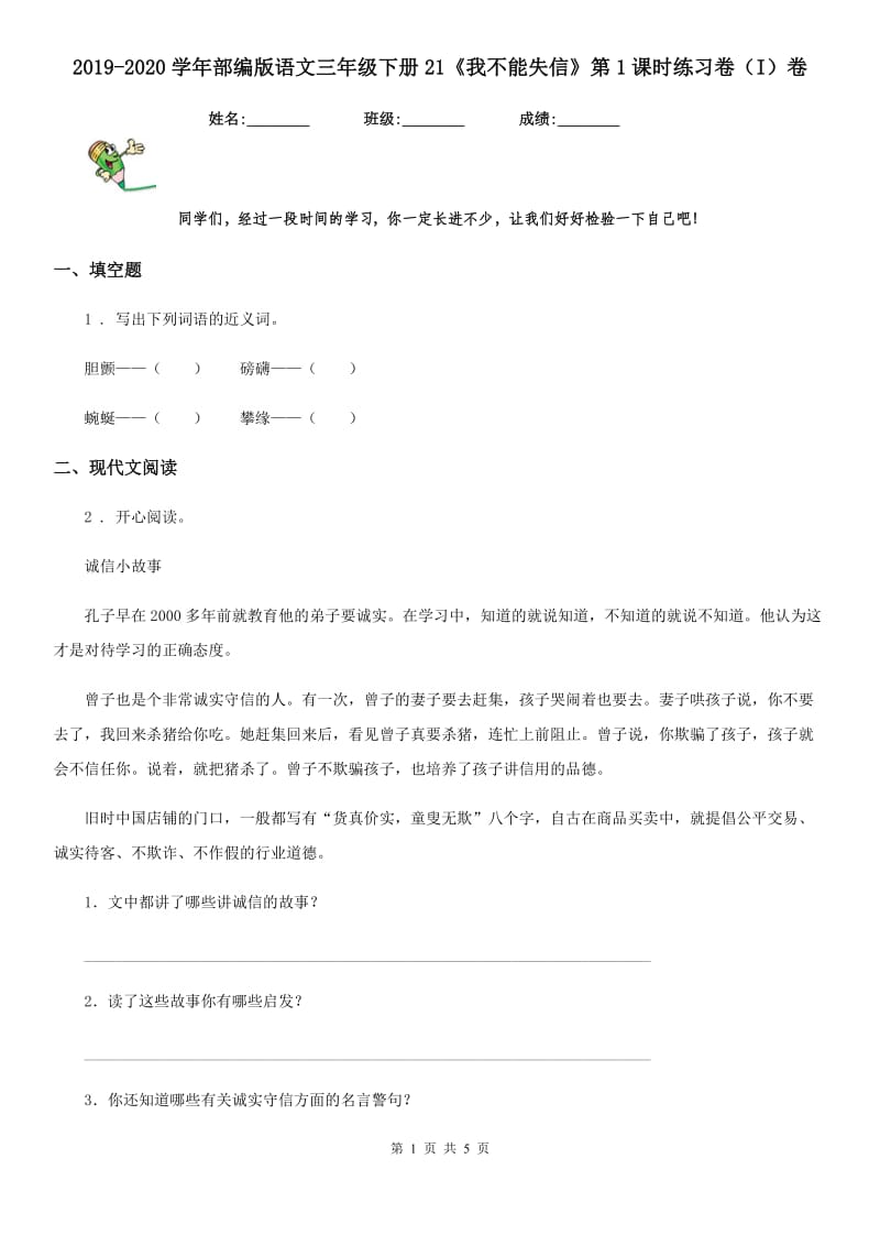 2019-2020学年部编版语文三年级下册21《我不能失信》第1课时练习卷（I）卷_第1页