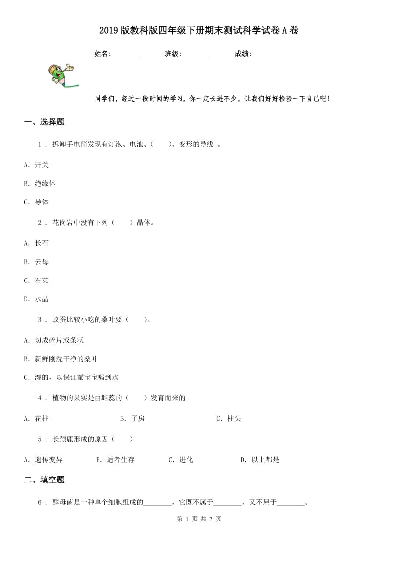 2019版教科版四年级下册期末测试科学试卷A卷_第1页