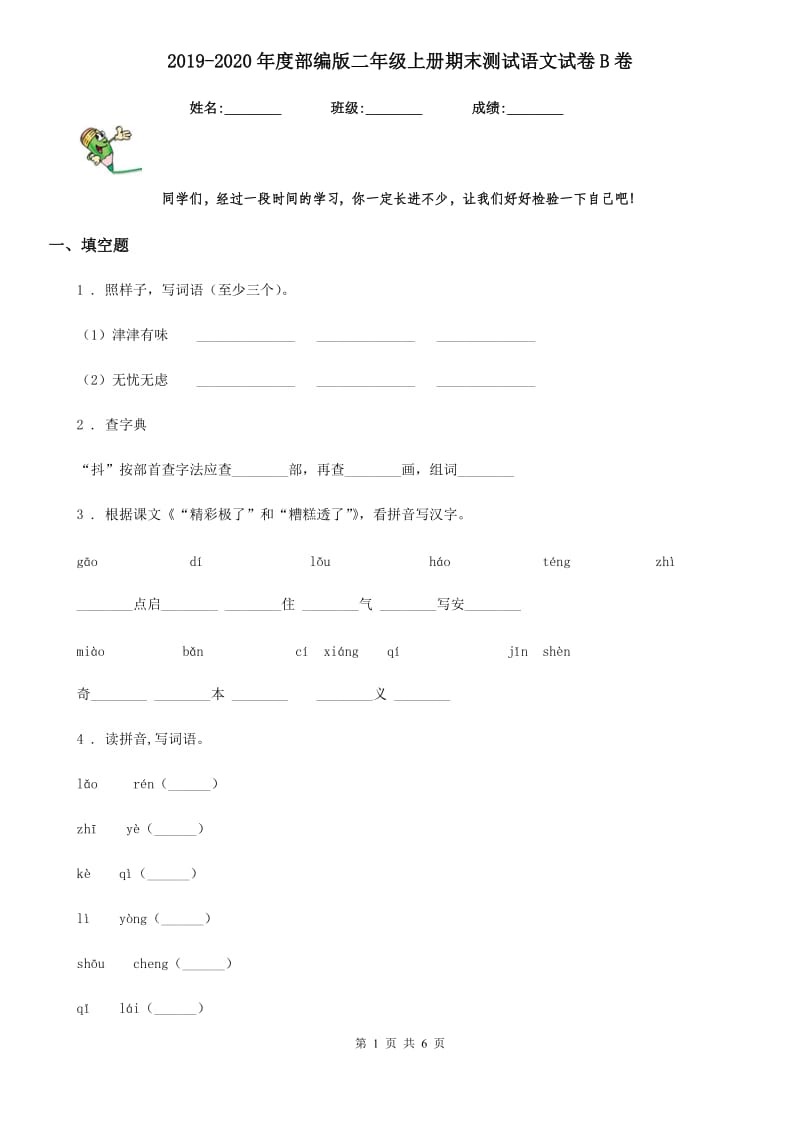 2019-2020年度部编版二年级上册期末测试语文试卷B卷新版_第1页