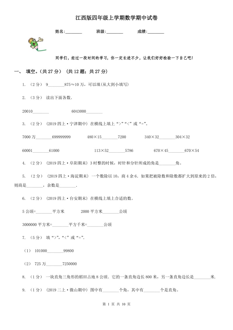 江西版四年级上学期数学期中试卷_第1页