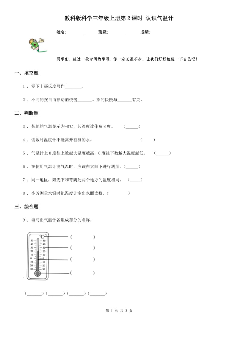 教科版（教学）科学三年级上册第2课时 认识气温计_第1页