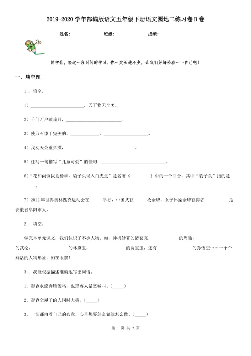 2019-2020学年部编版语文五年级下册语文园地二练习卷B卷_第1页