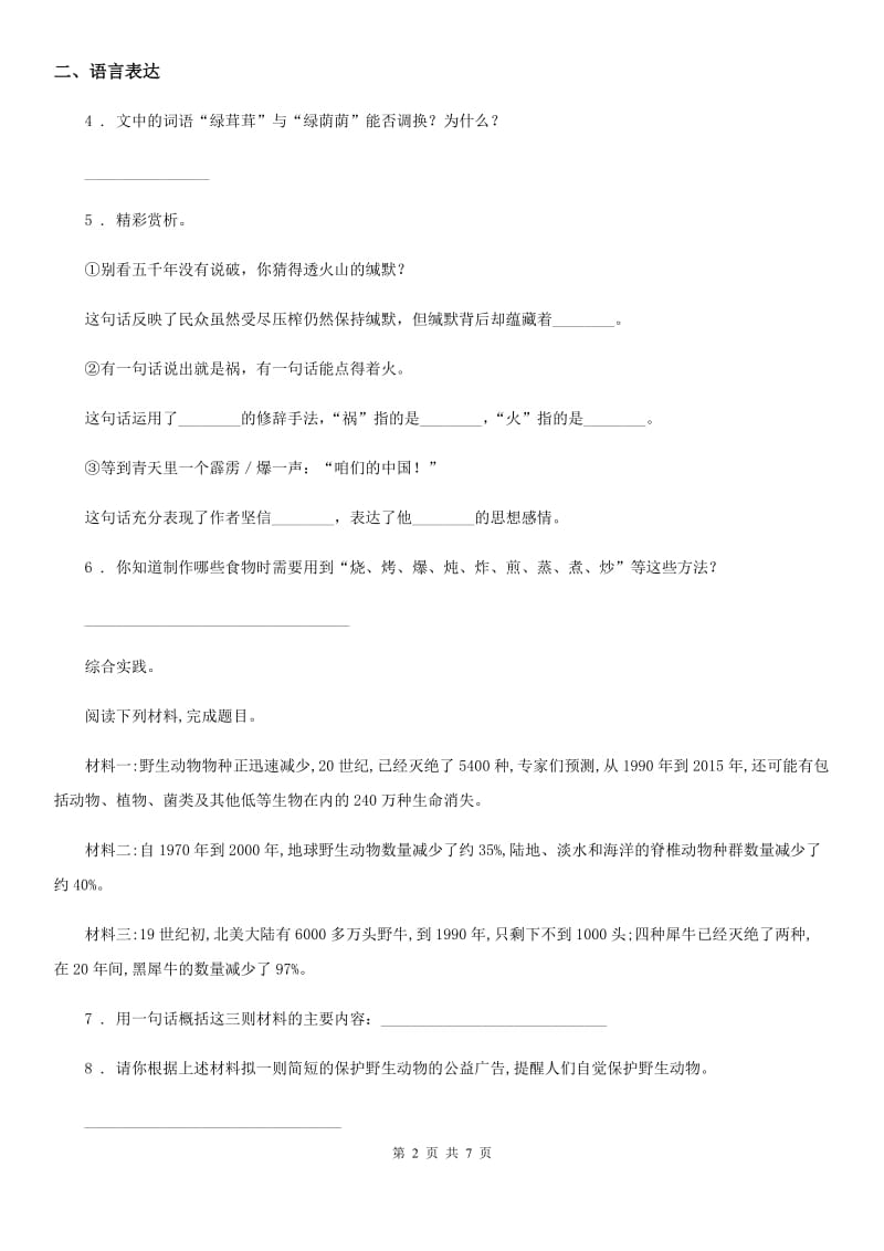 2019-2020学年部编版语文五年级下册语文园地二练习卷B卷_第2页