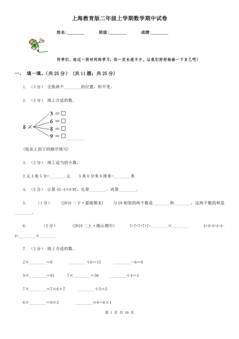 上海教育版二年级上学期数学期中试卷精编_第1页