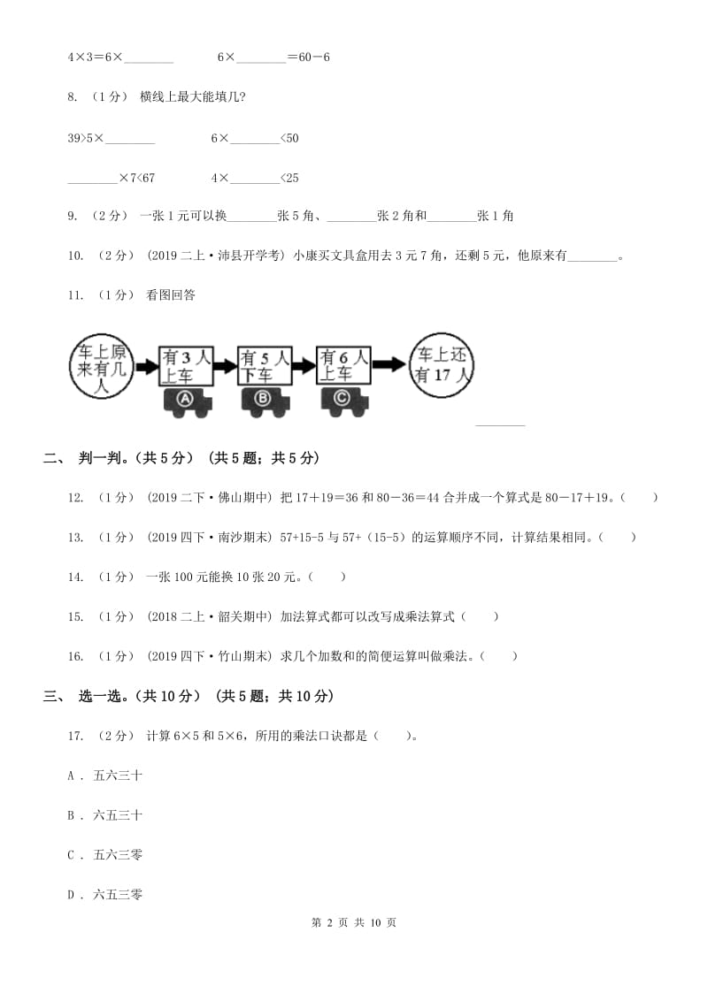 上海教育版二年级上学期数学期中试卷精编_第2页