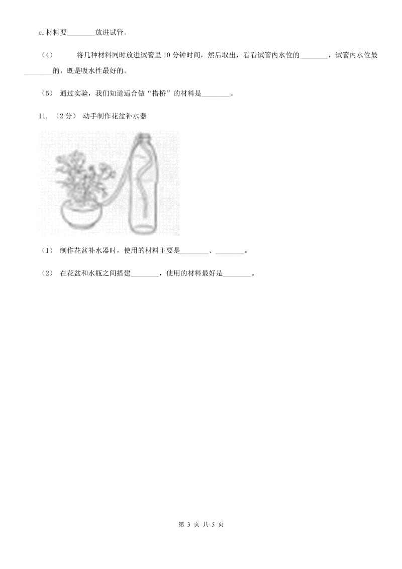 粤教粤科版小学科学三年级下册第二单元第13课时《花盆补水器》练习C卷_第3页
