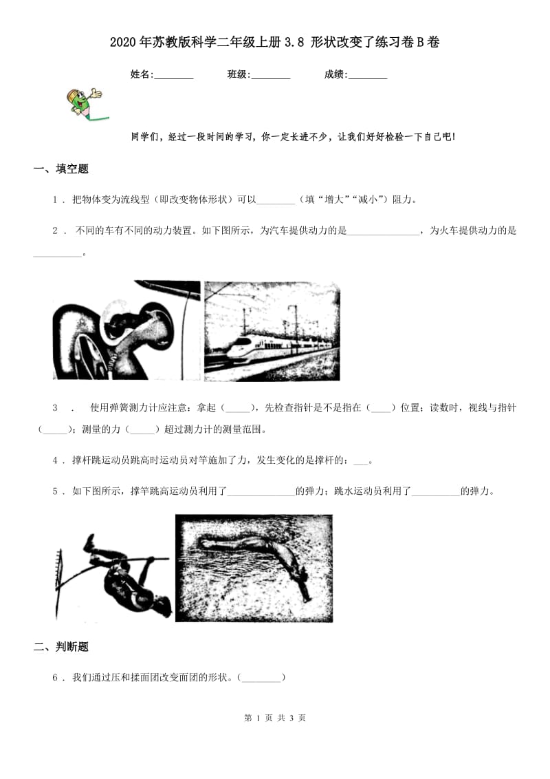 2020年苏教版科学二年级上册3.8 形状改变了练习卷B卷_第1页