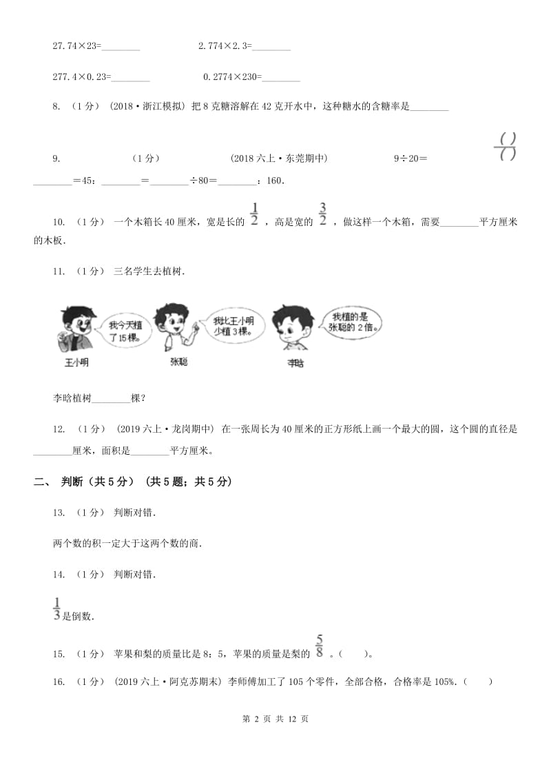 北师大版六年级上学期数学期末模拟卷新版_第2页