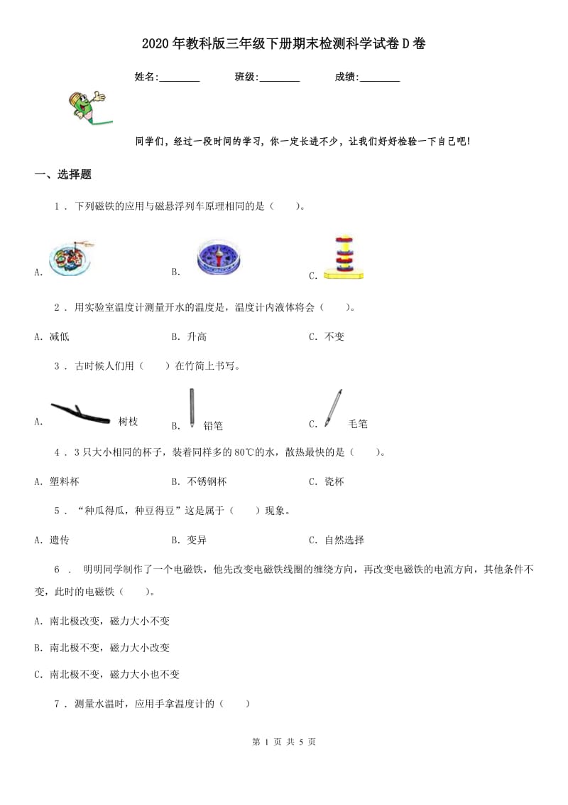 2020年教科版三年级下册期末检测科学试卷D卷_第1页