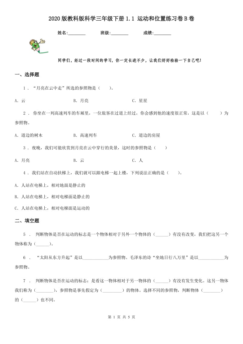 2020版教科版科学三年级下册1.1 运动和位置练习卷B卷精编_第1页