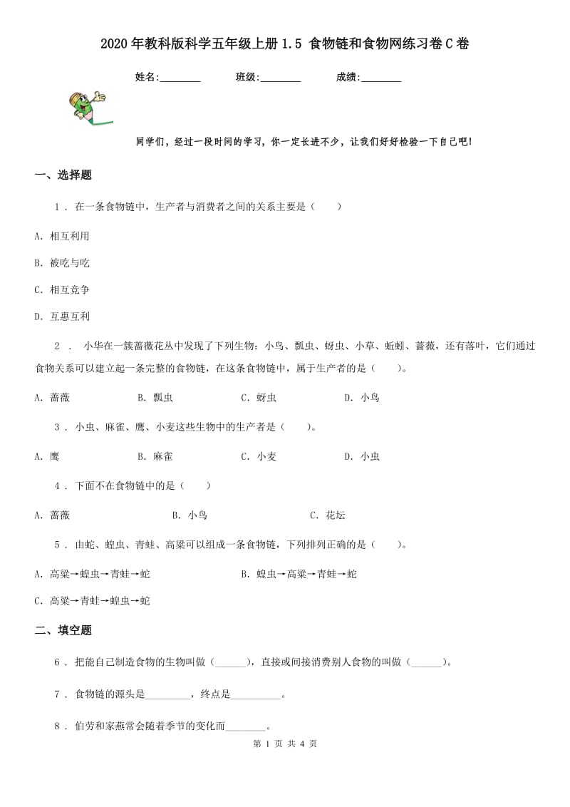 2020年教科版 科学五年级上册1.5 食物链和食物网练习卷C卷_第1页