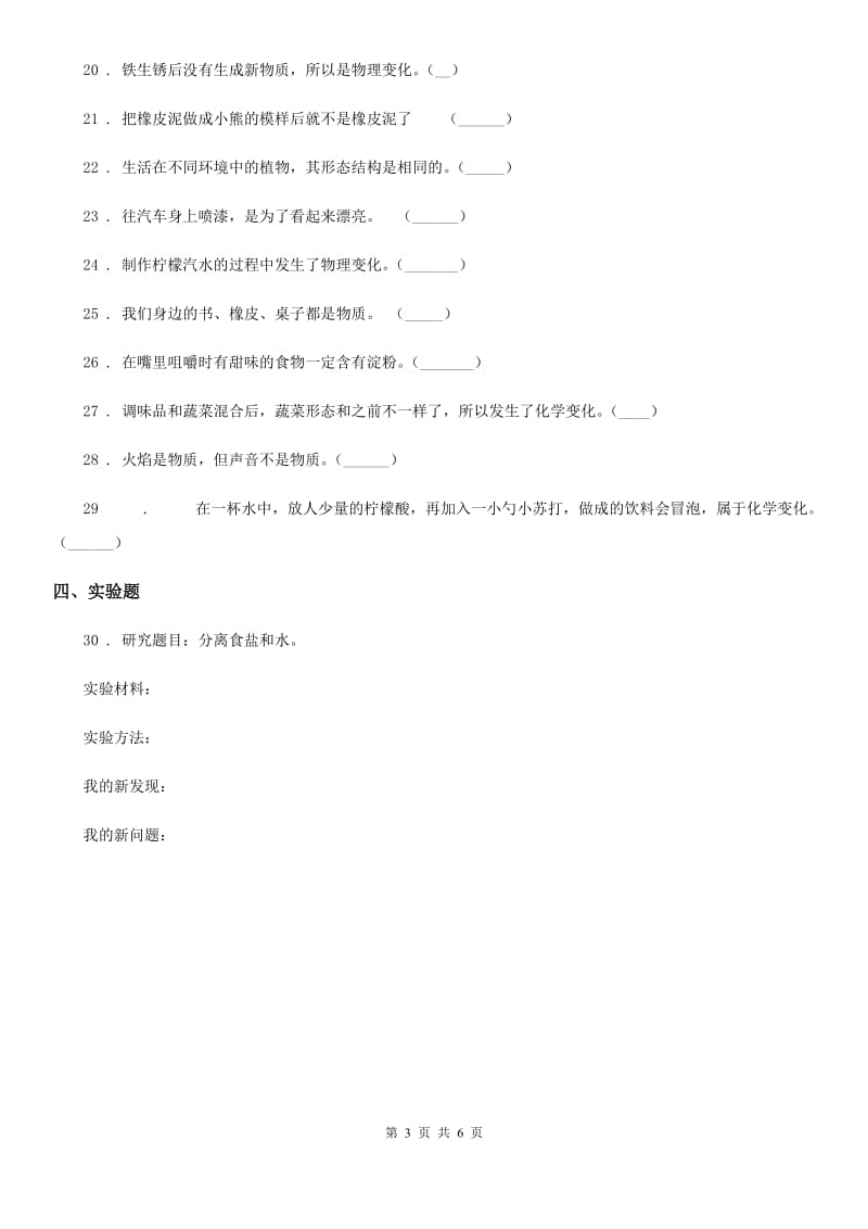 苏教版 科学六年级上册第三单元检测卷_第3页