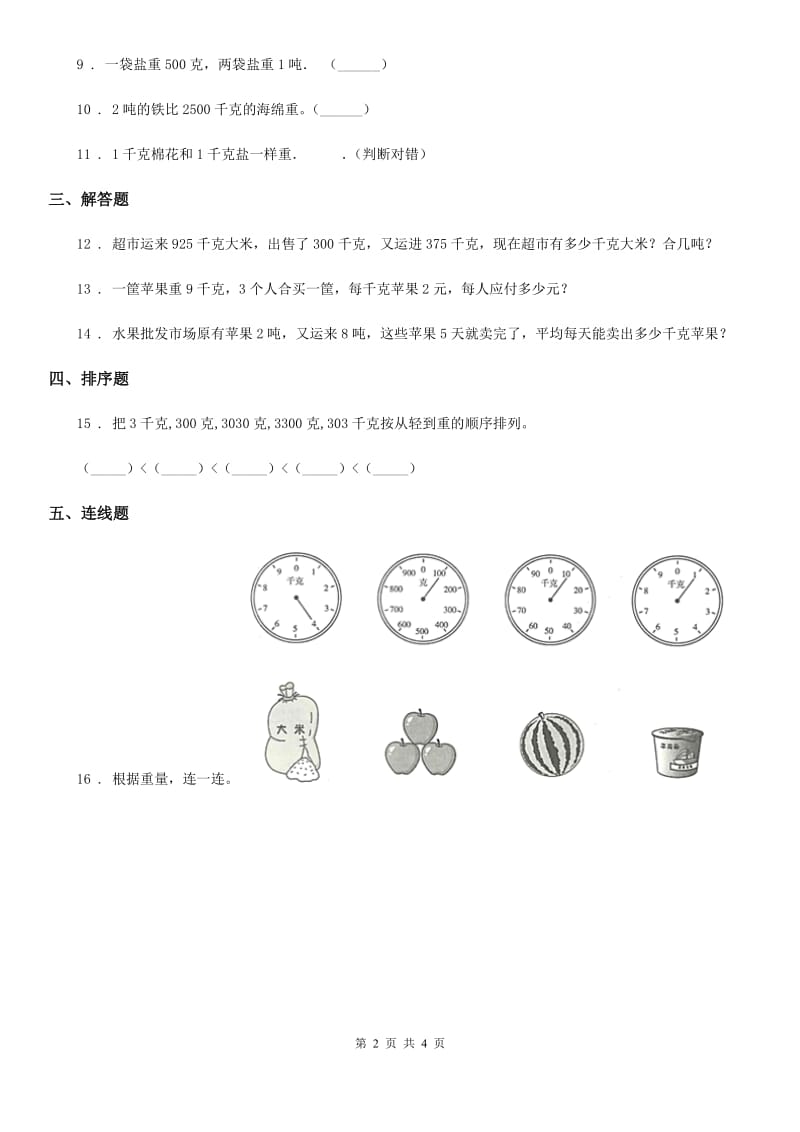 人教版数学二年级下册第8单元《克和千克》单元测试卷_第2页